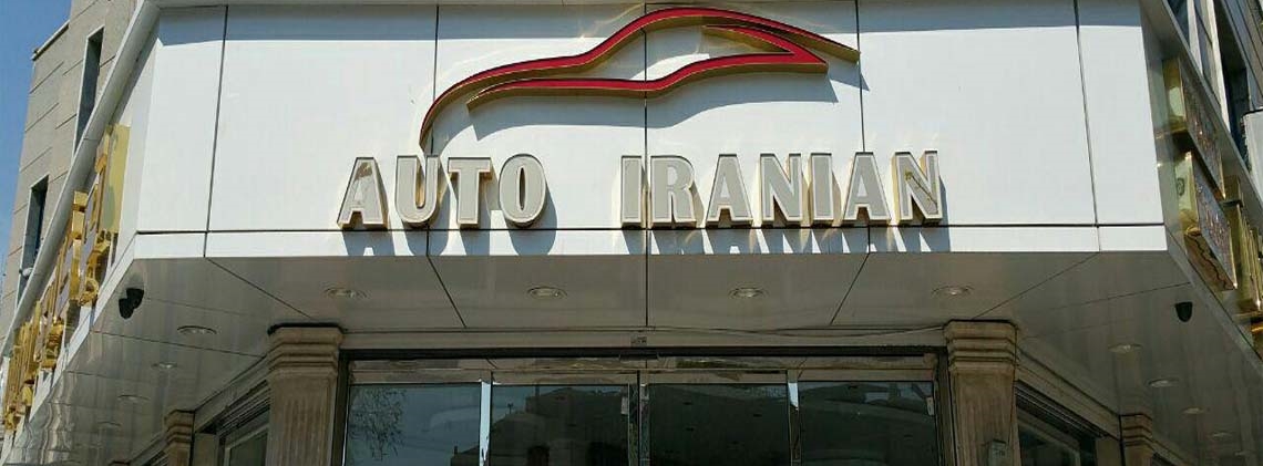 گالری ایرانیان 
